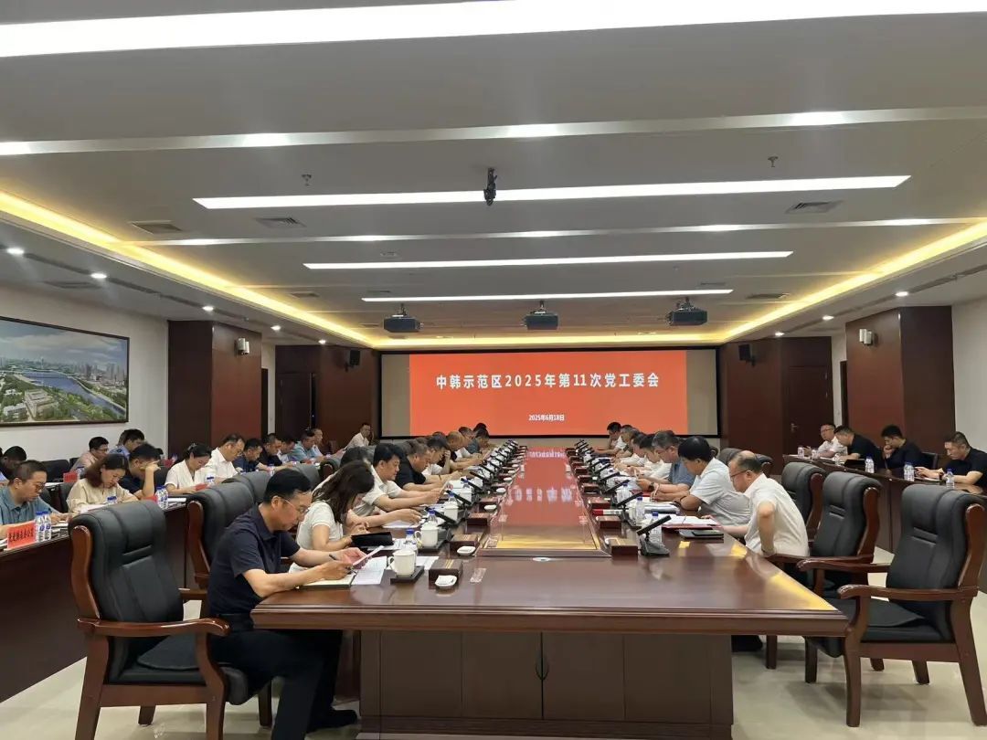 中韩示范区召开2025年第11次党工委会议