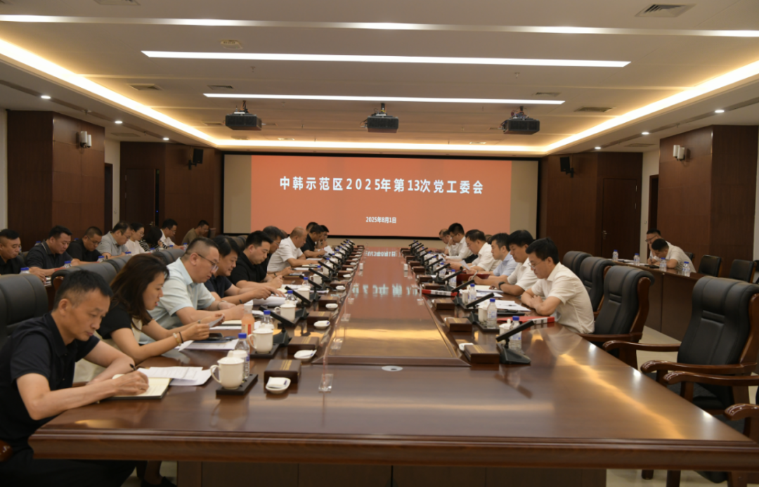 中韩示范区召开2025年第13次党工委会议