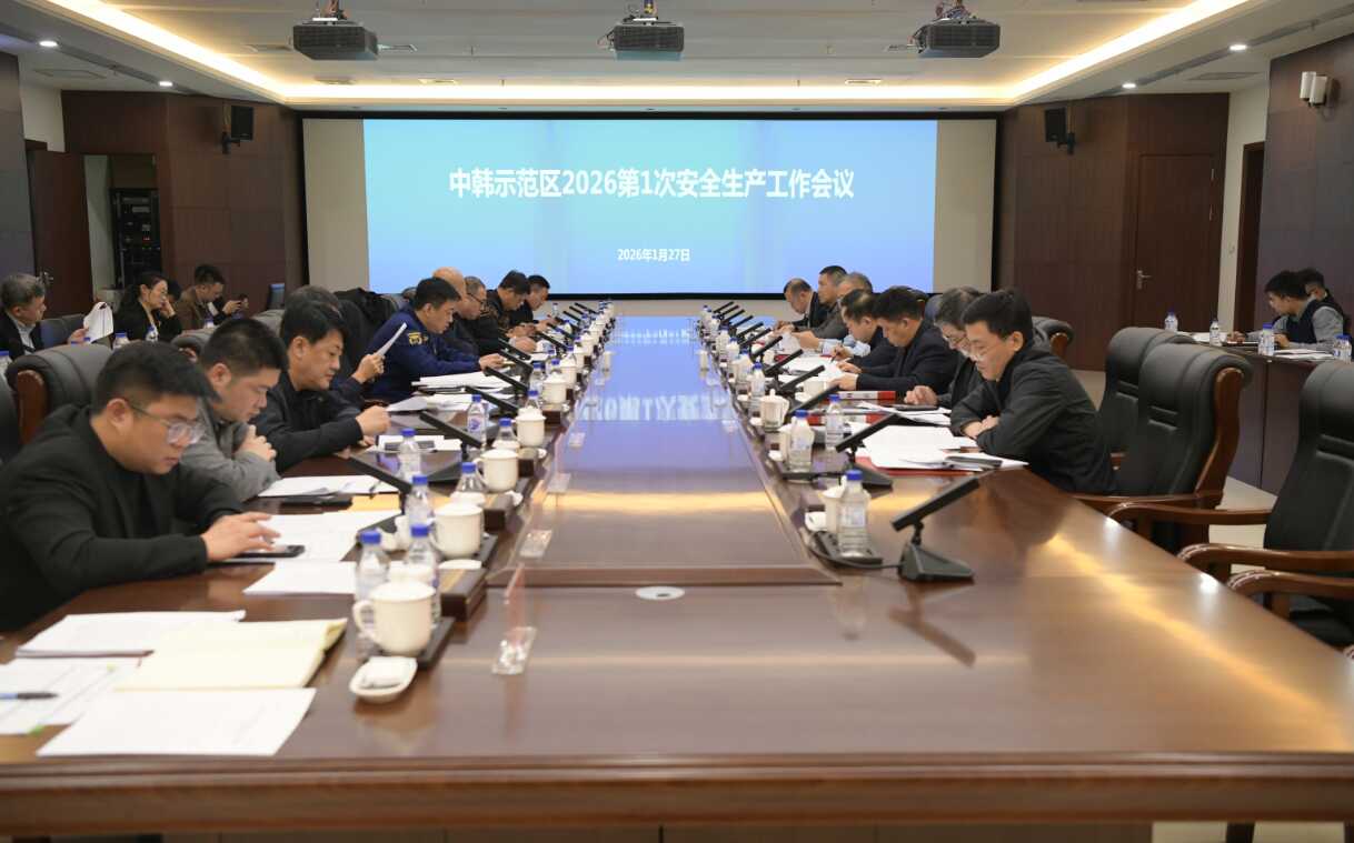 中韩示范区召开2026年第1次安全生产工作会议