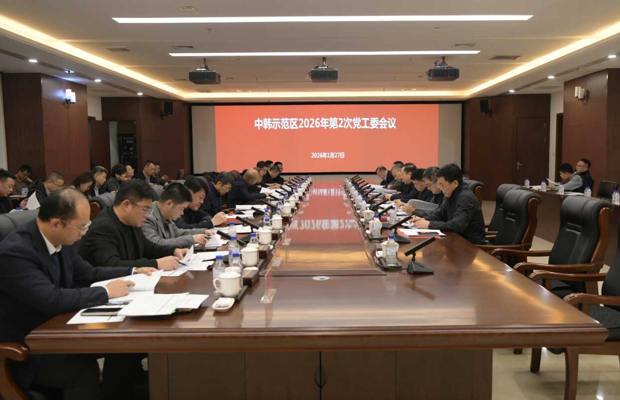 中韩示范区召开2026年第2次党工委会议