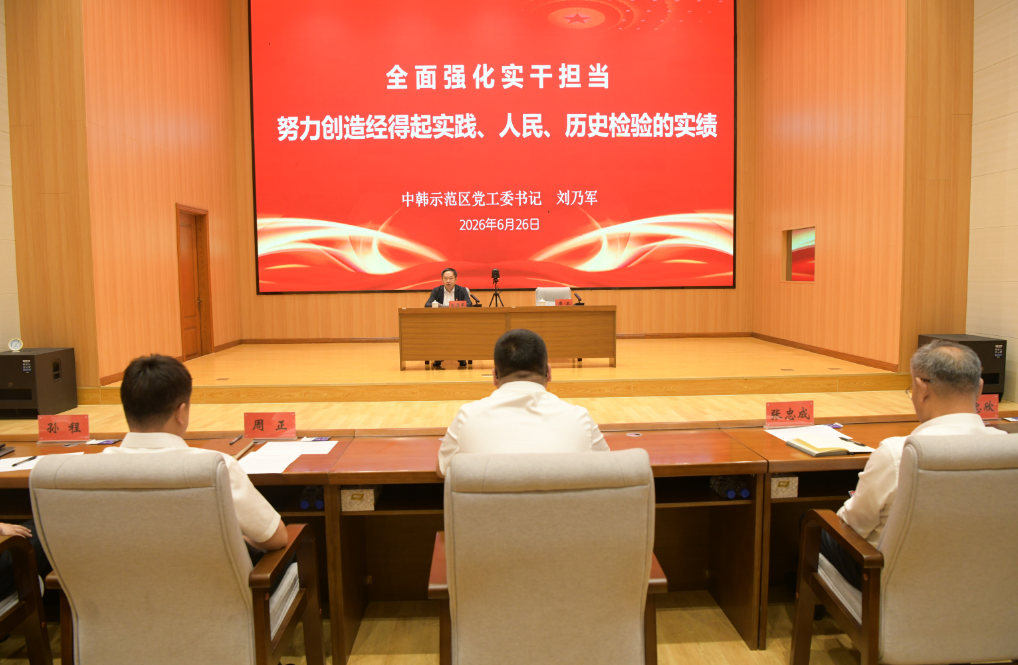 中韩示范区开展树立和践行正确政绩观学习教育专题党课活动